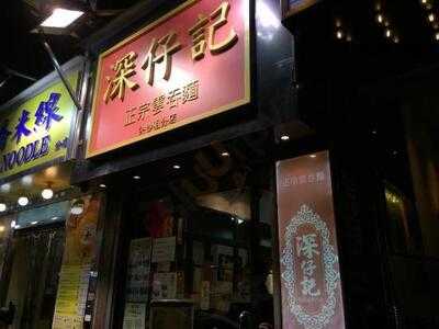 深仔記 (德裕中心)