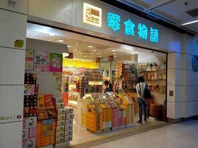 零食物语(港铁青衣站店)