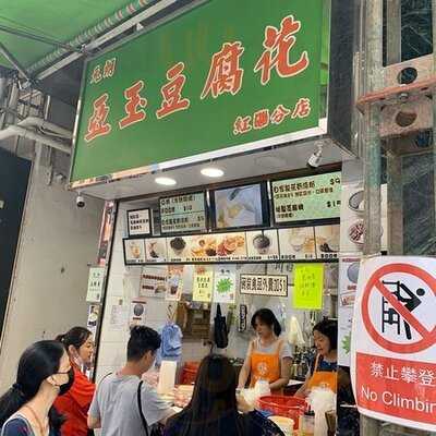 亞玉豆腐花（紅磡店）