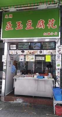 亞玉豆腐花（紅磡店）