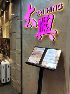 太興 (沙田廣場)