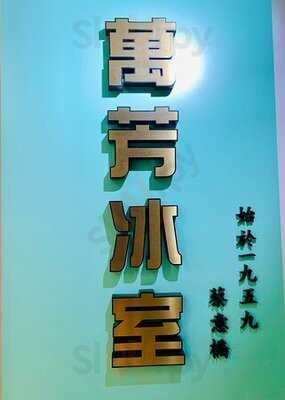 萬芳冰室 (亞都花園商場)