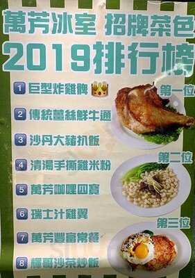 萬芳冰室 (亞都花園商場)