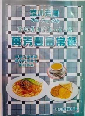 萬芳冰室 (亞都花園商場)