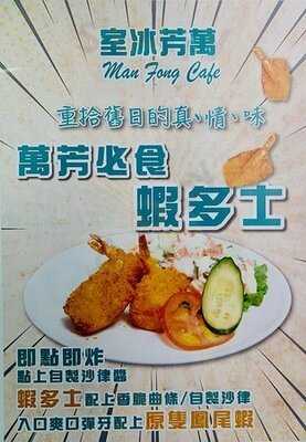 萬芳冰室 (亞都花園商場)