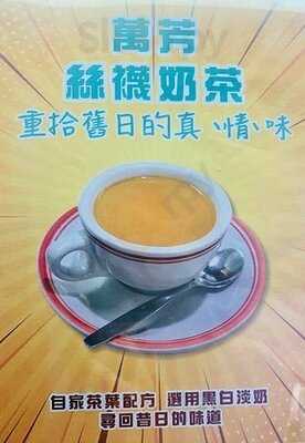 萬芳冰室 (亞都花園商場)