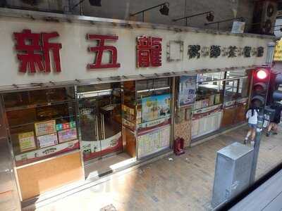 新五龍粥麵茶餐廳 
