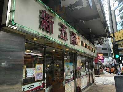 新五龍粥麵茶餐廳 