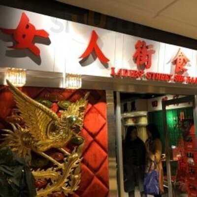 女人街食飯公司