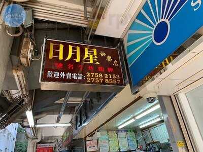 日月星快餐