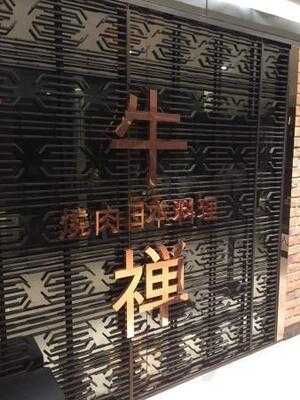 牛禪燒肉日本料理