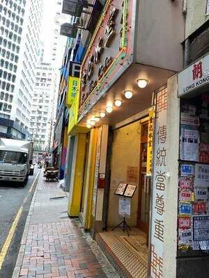 金記冰室 (霎東街)