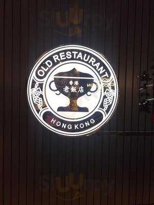 香港老飯店