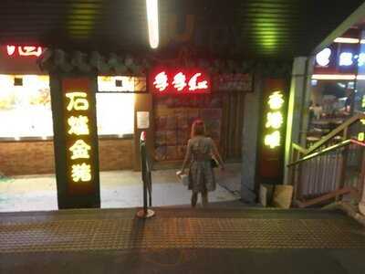 季季紅風味酒家 (荃勝大廈)