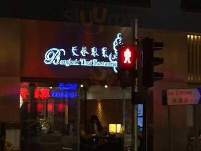 曼谷泰菜(天后店)