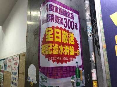 明記海鮮潮州菜館