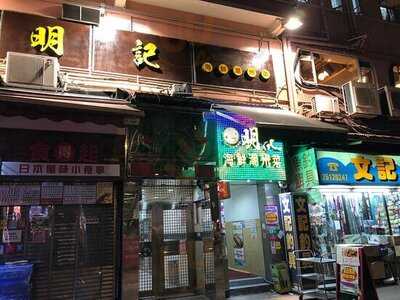 明記海鮮潮州菜館