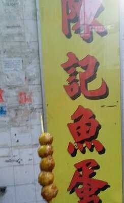 陈记鱼蛋 (荃湾)