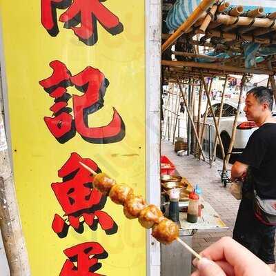 陈记鱼蛋 (荃湾)