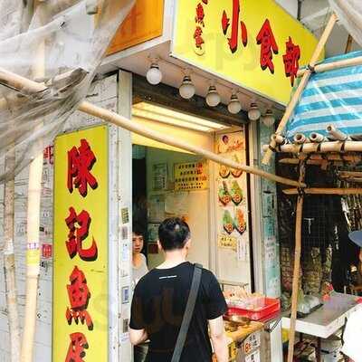 陈记鱼蛋 (荃湾)