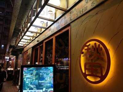 秋田日式鐵板燒專門店