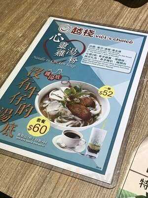 越棧越式湯粉專門店 (綠楊坊)