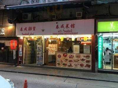 泰成菜館