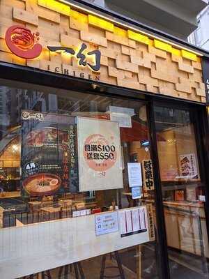 一幻拉麵 (灣仔)