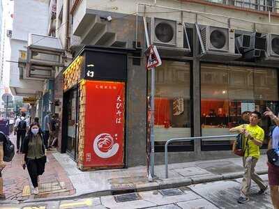 一幻拉麵 (灣仔)