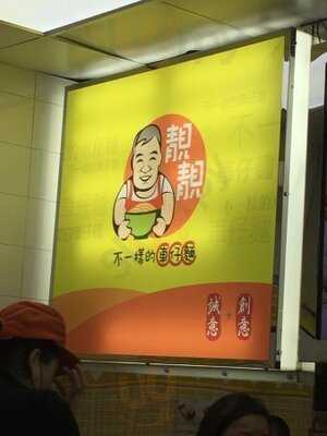 靚靚車仔面(科學館道店)