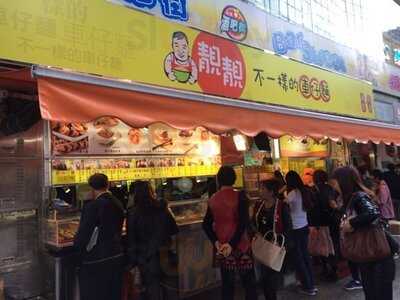 靚靚車仔面(科學館道店)