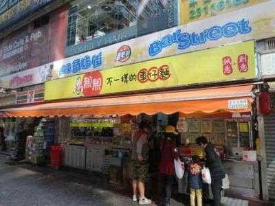 靚靚車仔面(科學館道店)