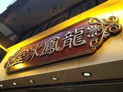 龍鳳冰室 (天后)