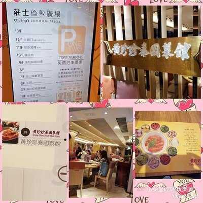 黃珍珍泰國菜館 (莊士倫敦廣場)