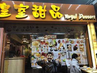 皇室甜品 (九龍城)　
