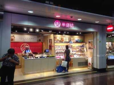 華御結(觀塘one Bay East店)