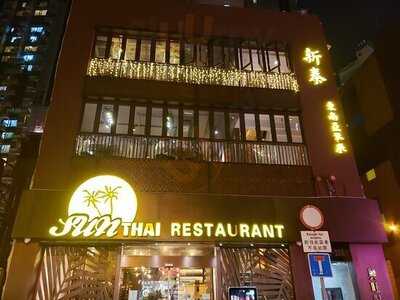 新泰東南亞餐廳 (灣仔)