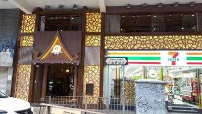 新泰東南亞餐廳 (灣仔)