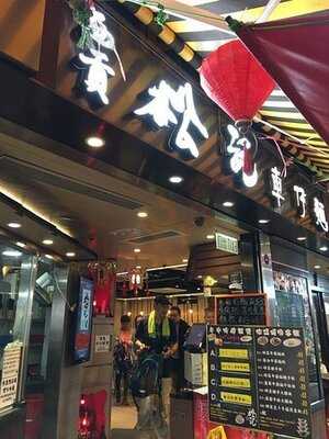 西貢松記車仔面