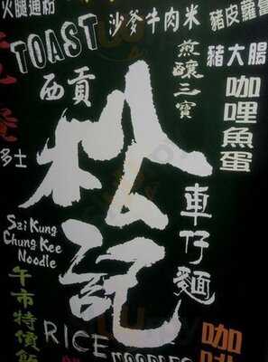 西貢松記車仔面