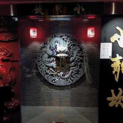 雲長小龍坎老火鍋