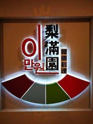 梨滿園韓國料理