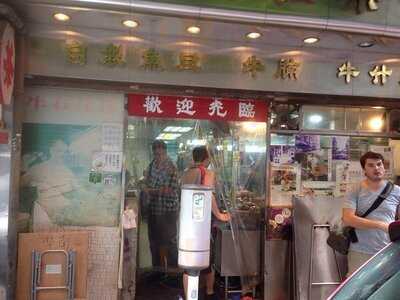 華南粉麵茶餐廳