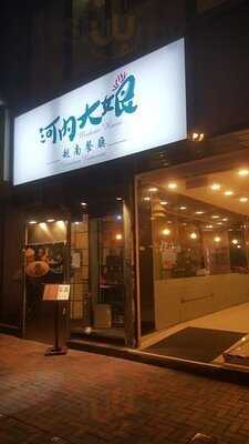 河內大娘越南餐廳