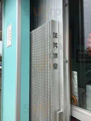 萬芳冰室 (元朗)