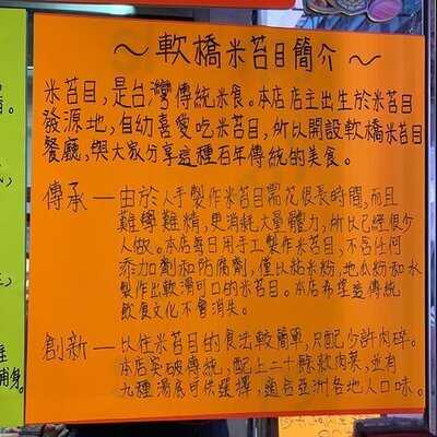 软桥米苔目餐厅