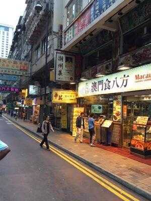 澳門食八方