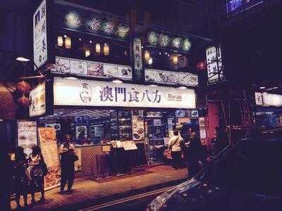 澳門食八方