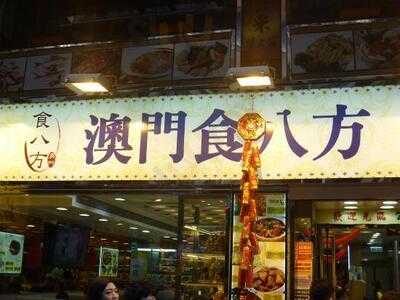 澳門食八方