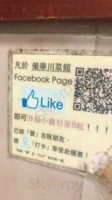 上海榮華川菜館